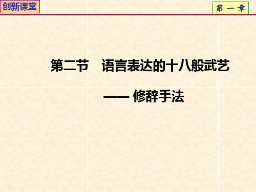 优质课一等奖高中语文选修《语言表达的十八般武艺——修辞手法》