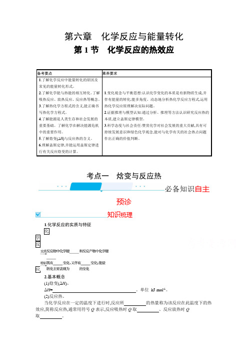 新教材2022届高考化学鲁科版一轮总复习学案：第六章第1节 化学反应的热效应Word版含解析