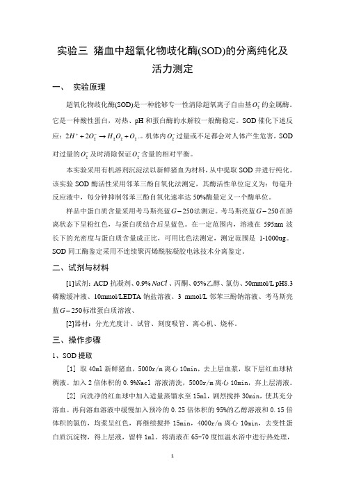 实验报告 猪血中超氧化物歧化酶