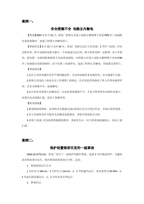 电气事故案例集锦讲解