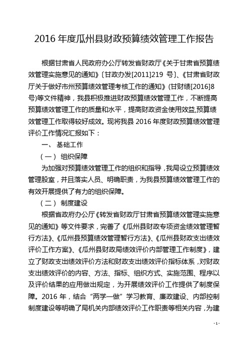 2016瓜州财政预算绩效管理工作报告