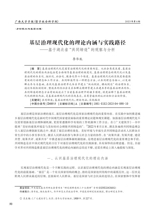 基层治理现代化的理论内涵与实践路径——基于湖北省“共同缔造”的观察与分析