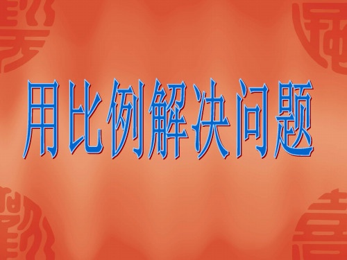 用比例解决问题1