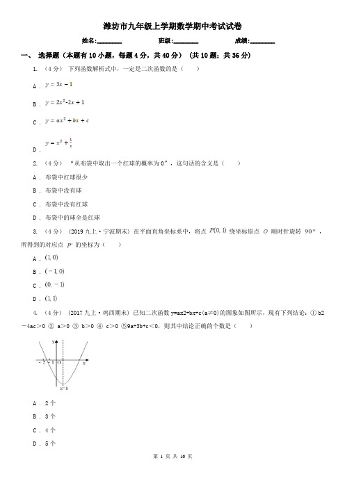 潍坊市九年级上学期数学期中考试试卷