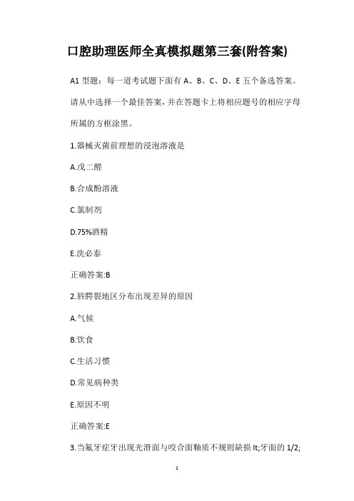 口腔助理医师全真模拟题第三套(附答案)