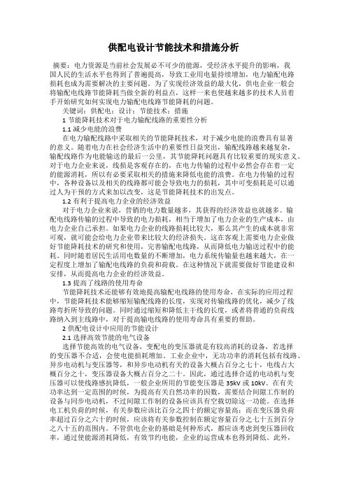 供配电设计节能技术和措施分析