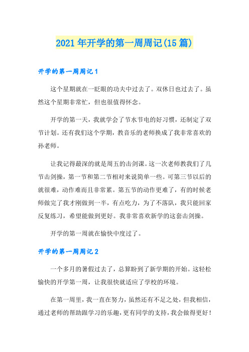 2021年开学的第一周周记(15篇)