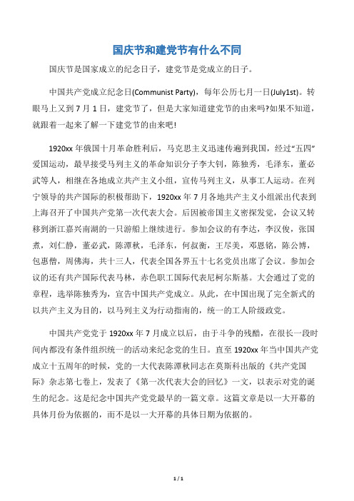 【七一建党节】国庆节和建党节有什么不同