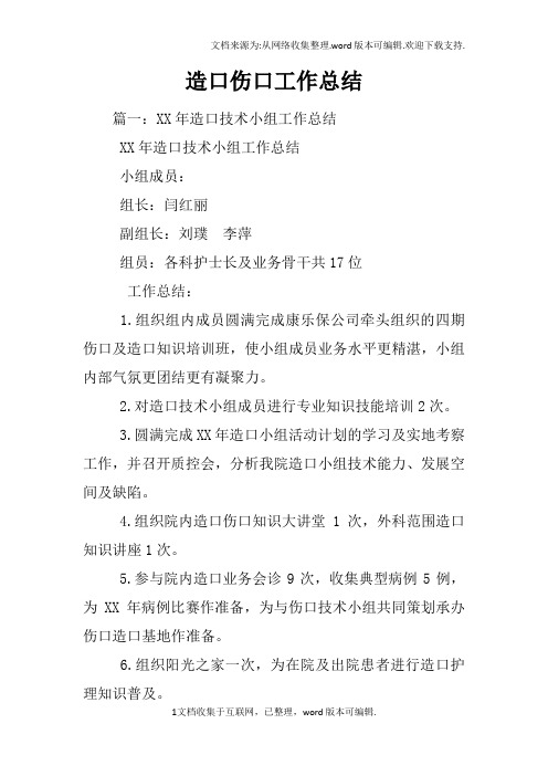 造口伤口工作总结