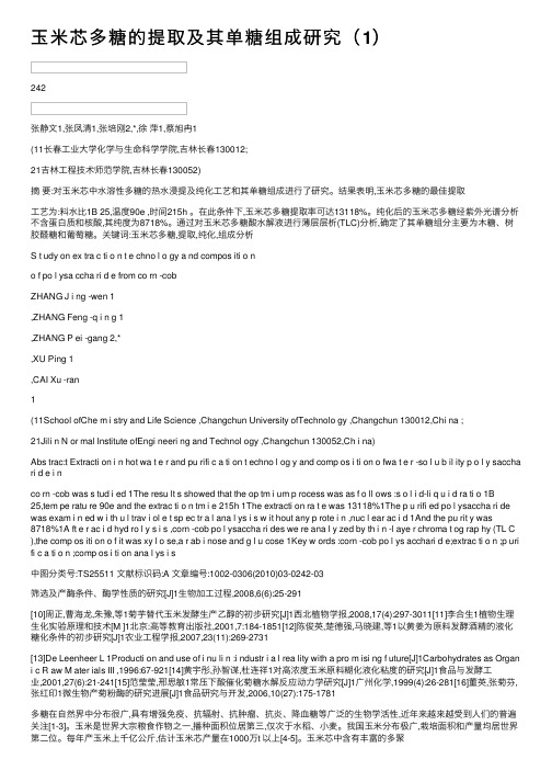 玉米芯多糖的提取及其单糖组成研究（1）