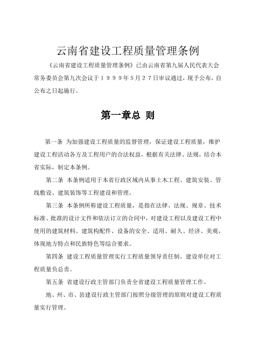 云南省建设工程质量管理条例