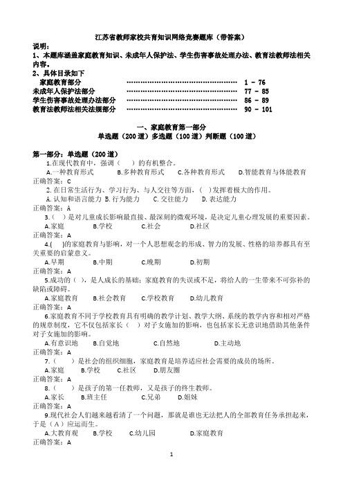 江苏省教师家校共育知识网络竞赛题库(带答案)