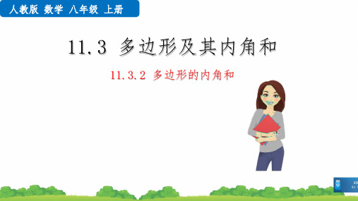 2021年最新人教版八年级数学上册第十一章多边形的内角和(教学课件)