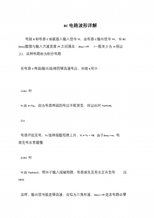 RC电路波形详解