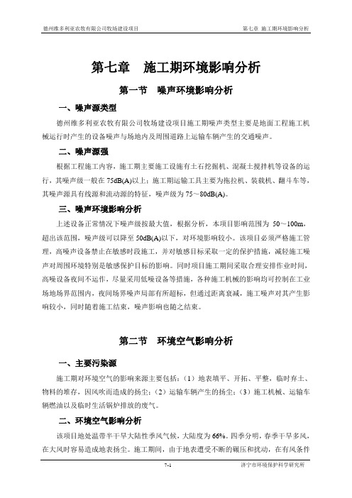 牧场建设项目第7章  施工期环境影响分析
