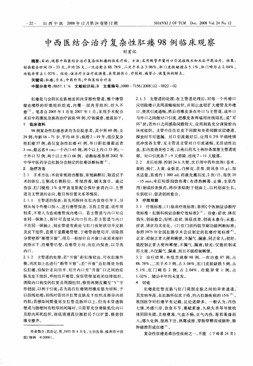 中西医结合治疗复杂性肛瘘98例临床观察