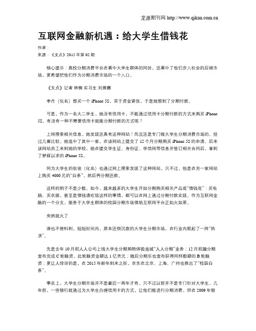 互联网金融新机遇：给大学生借钱花