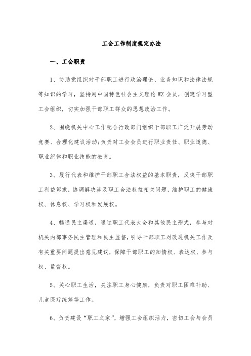 工会工作制度规定办法