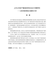 上市公司资产重组的财务及会计问题研究 ——以新洲集团重组白猫股份为例