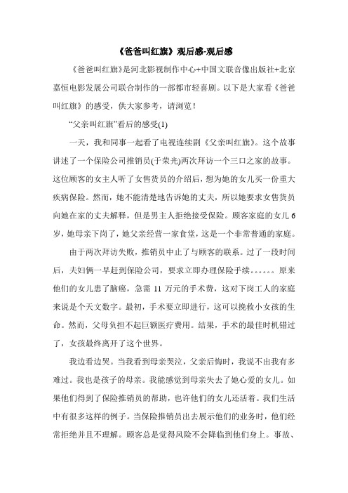 《爸爸叫红旗》观后感-观后感.doc