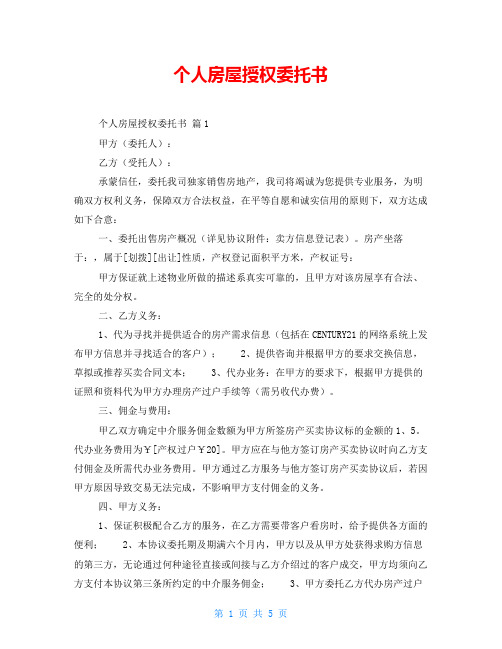 个人房屋授权委托书