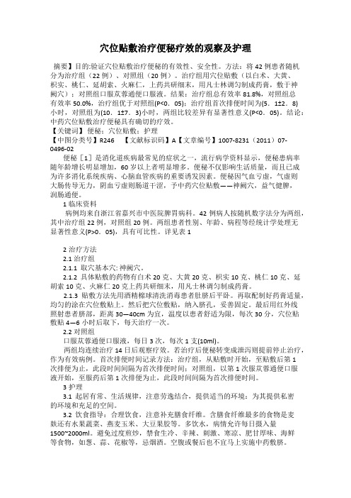 穴位贴敷治疗便秘疗效的观察及护理