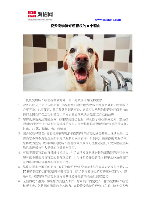 投资宠物特许经营权的8个理由