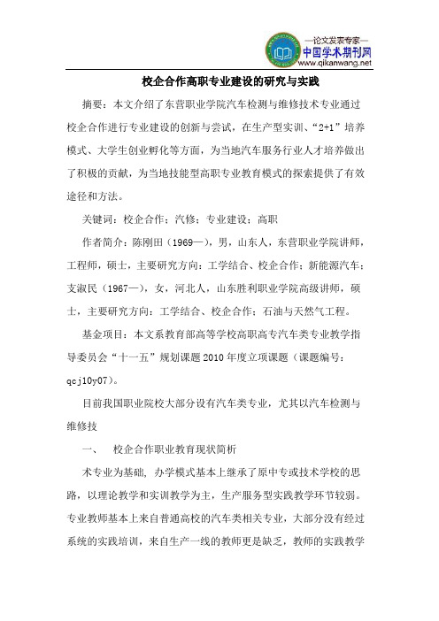 校企合作高职专业建设实践