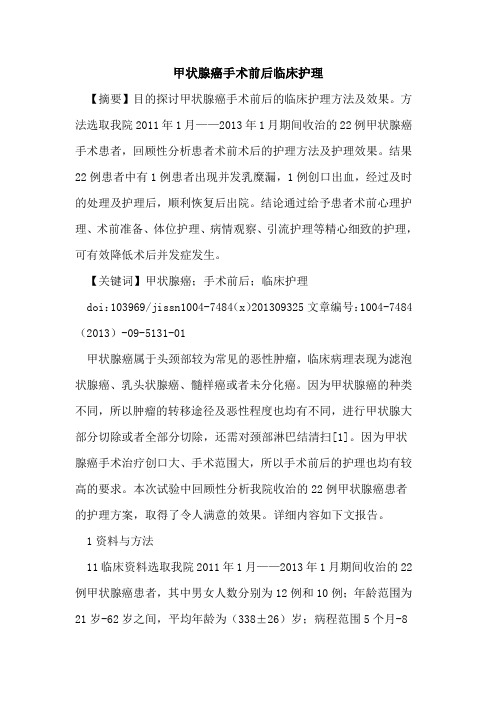 甲状腺癌手术前后临床护理