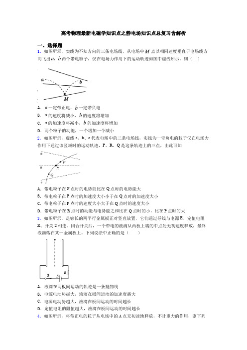 高考物理最新电磁学知识点之静电场知识点总复习含解析
