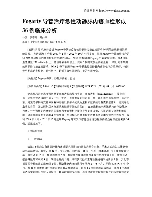 Fogarty导管治疗急性动静脉内瘘血栓形成36例临床分析