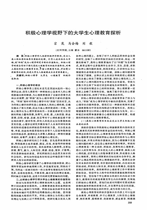 积极心理学视野下的大学生心理教育探析