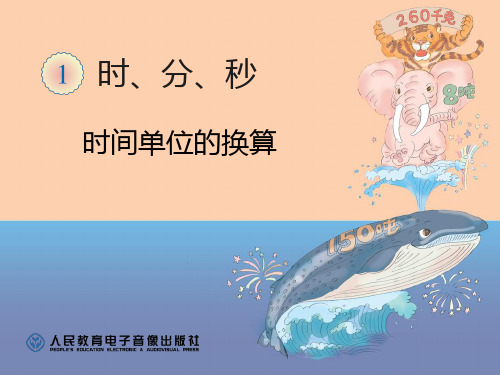 2时间单位的换算