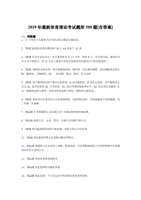 最新精选2019年大学《体育理论》考核题库完整版500题(含标准答案)