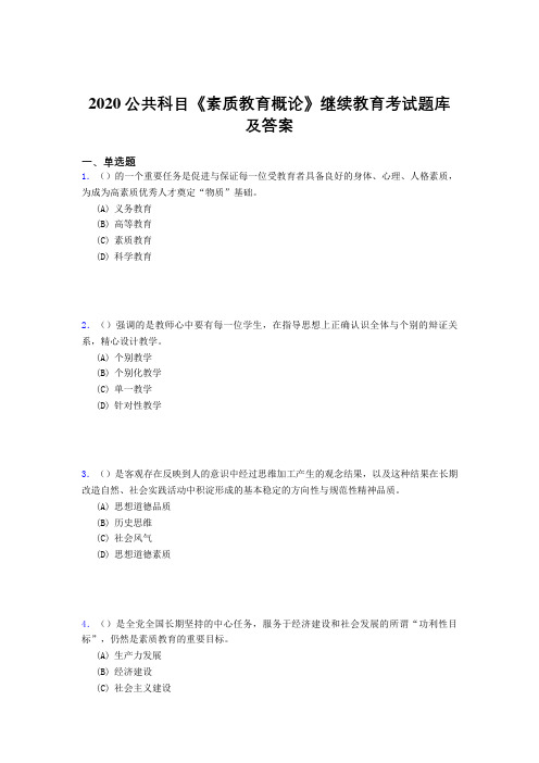 最新版精选2020公共科目《素质教育概论》继续教育考试题库500题(标准答案)