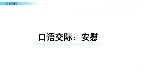 最新部编版小学语文四年级上册课件：《口语交际6：安慰》