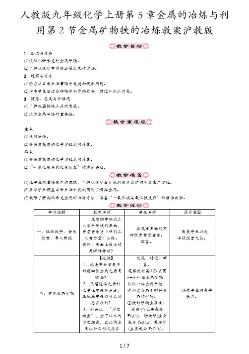 人教版九年级化学上册第5章金属的冶炼与利用第2节金属矿物铁的冶炼教案沪教版