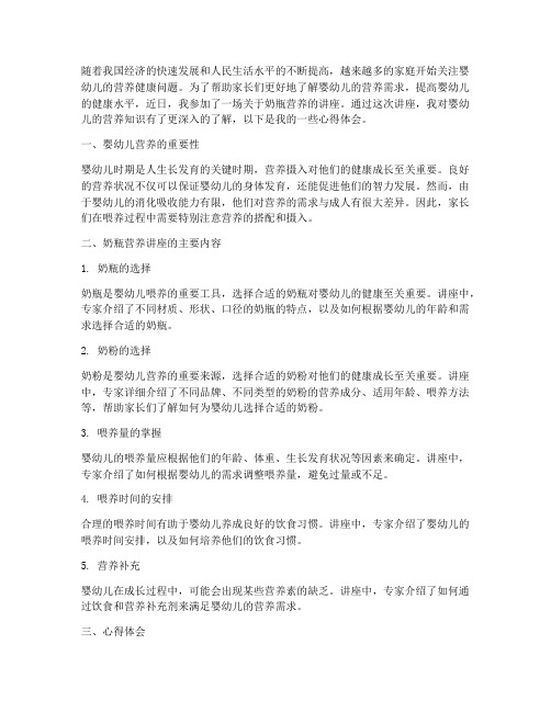 奶瓶营养讲座心得体会范文