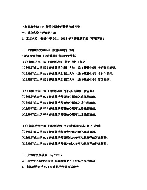 上海师范大学824普通化学考研全套资料目录大纲
