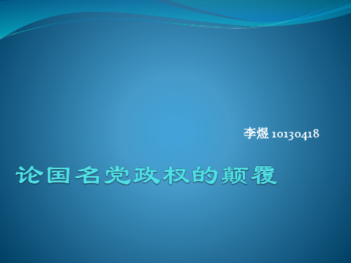 论国名党政权的颠覆