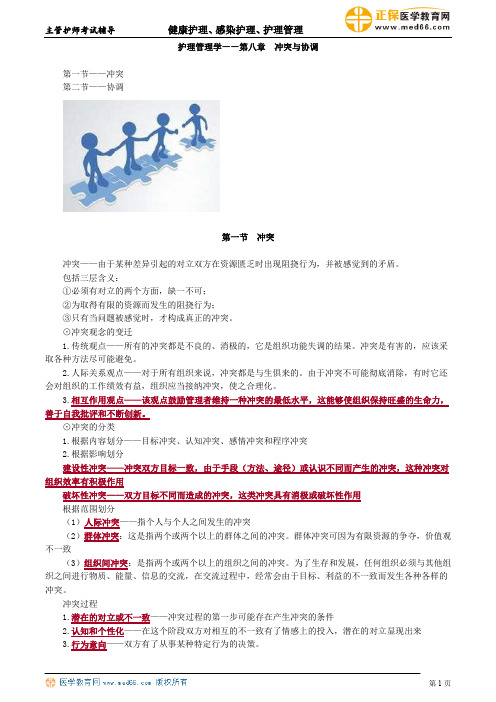 护理管理学——第八章 冲突与协调