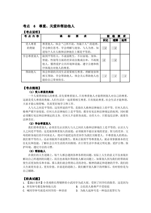 中考思想品德复习学案【考点6】尊重、关爱和帮助他人(含答案)