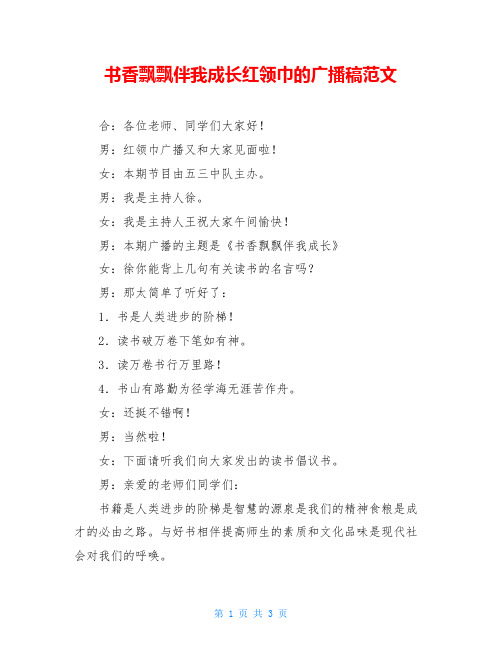 书香飘飘伴我成长红领巾的广播稿范文
