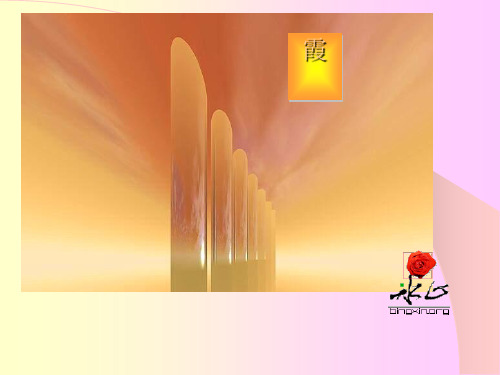 高中语文散文两篇·霞·我的家在哪里ppt23 粤教版精品课件