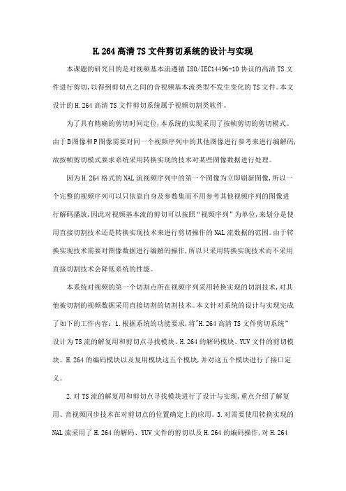 H.264高清TS文件剪切系统的设计与实现