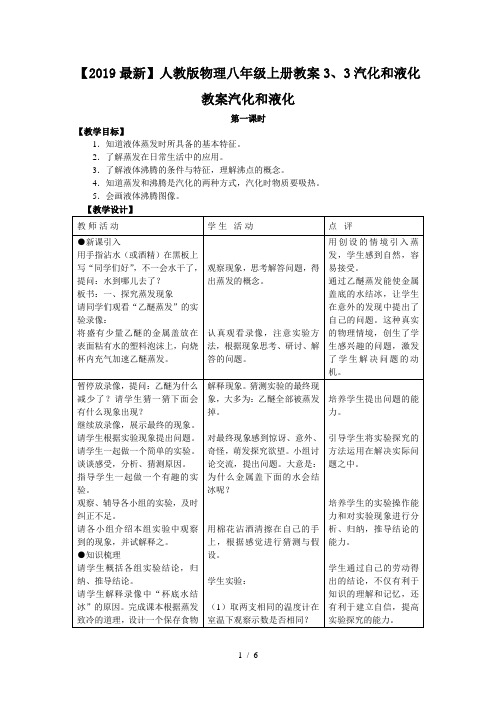 【2019最新】人教版物理八年级上册教案3、3汽化和液化 教案