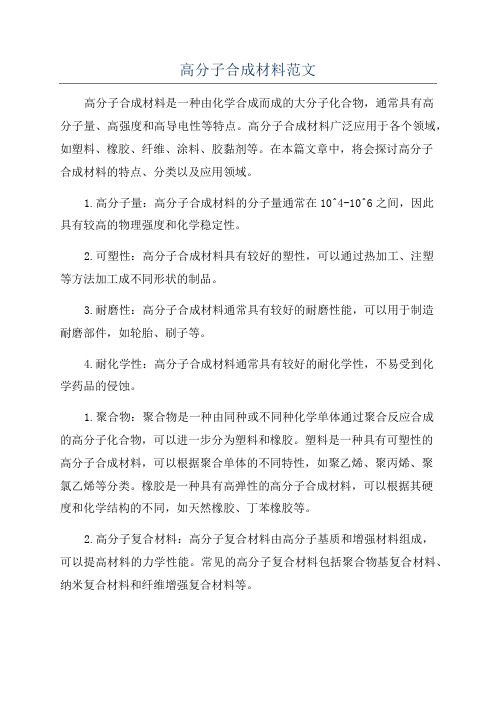 高分子合成材料范文