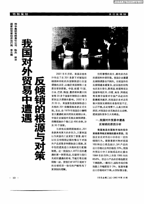 我国对外贸易中遭遇反倾销的根源与对策