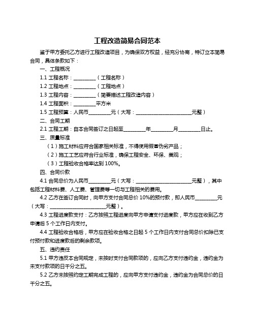 工程改造简易合同范本