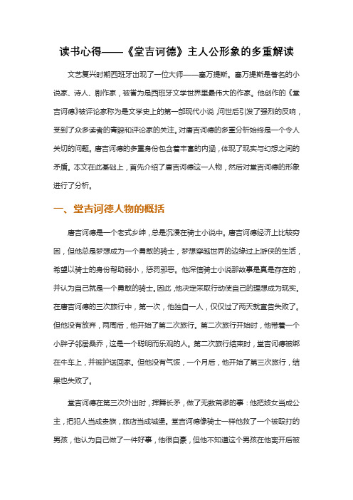 读书心得——《堂吉诃德》主人公形象的多重解读